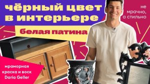 как покрасить мебель / Дарья Гейлер / красить не снимая старую краску / перекраска мебели/ мраморная