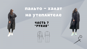 Пальто - халат из плащевки на утеплителе. Часть 7 «Рукав"