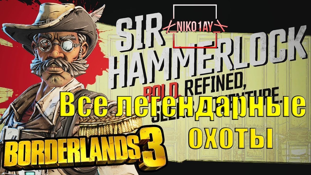 Borderlands 3 все легендарные охоты Хаммерлока