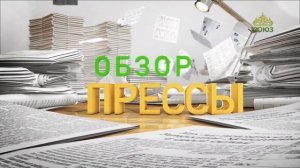 Обзор прессы. 20 мая 2024
