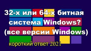 Как быстро узнать разрядность системы Windows (все версии)