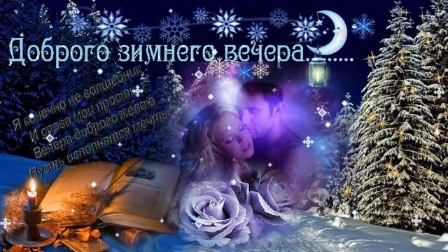 Доброго зимнего вечера! Музыкальная открытка с пожеланием прекрасного вечера.