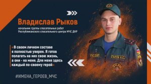 #ИМЕНА_ГЕРОЕВ_МЧС - Владислав Рыков