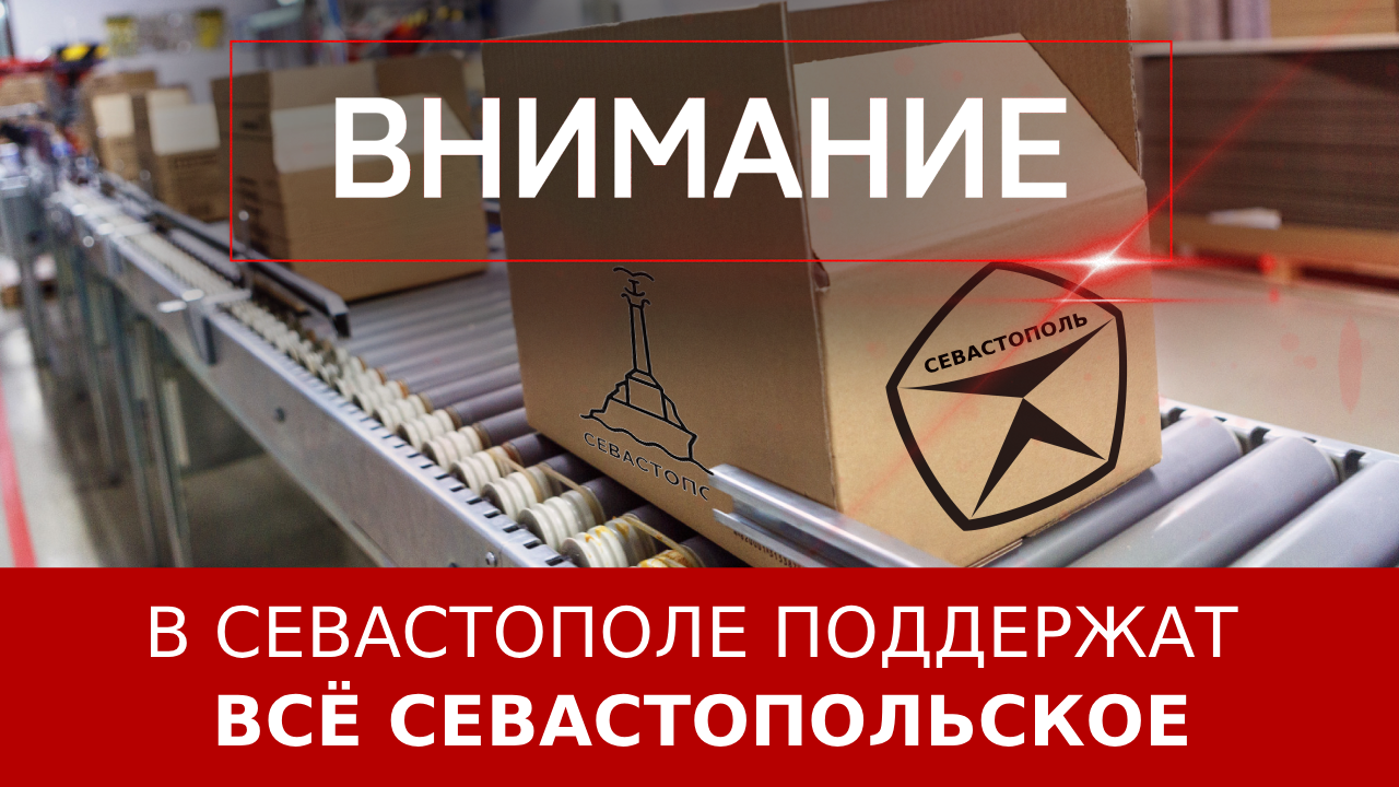 В Севастополе поддержат всё севастопольское