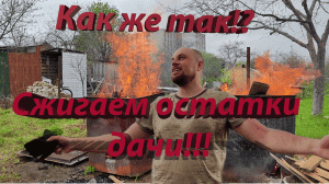 Купили заброшенную соседскую дачу №5, сжигаем остатки дачи.