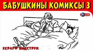 БАБУШКИНЫ КОМИКСЫ 3