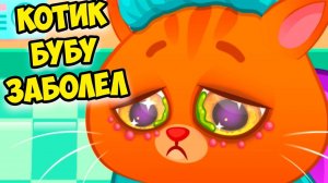 КОТИК БУБУ ЗАБОЛЕЛБольница для питомца Bubbu Игра #бубу