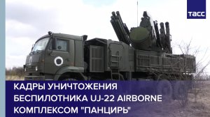 МО РФ опубликовало кадры уничтожения беспилотника UJ-22 Airborne комплексом "Панцирь"
