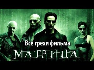 Все грехи фильма "Матрица"