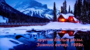 гр. Белые розы. Зимний вечер..mp4