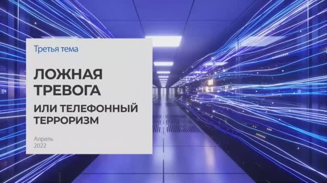 Ложная тревога или телефонный терроризм