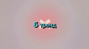 Танцуй если знаешь этот тренд🎀