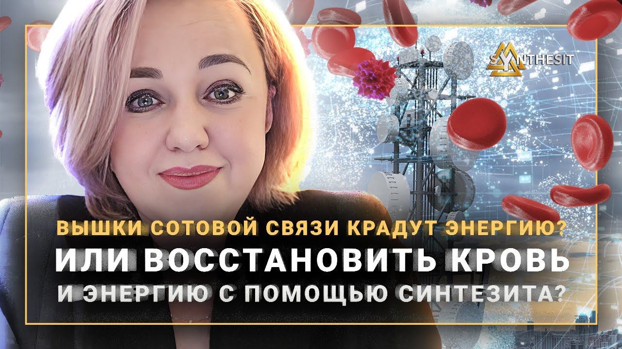 Излучение вышек или кровь? Что делать если не хватает энергии?