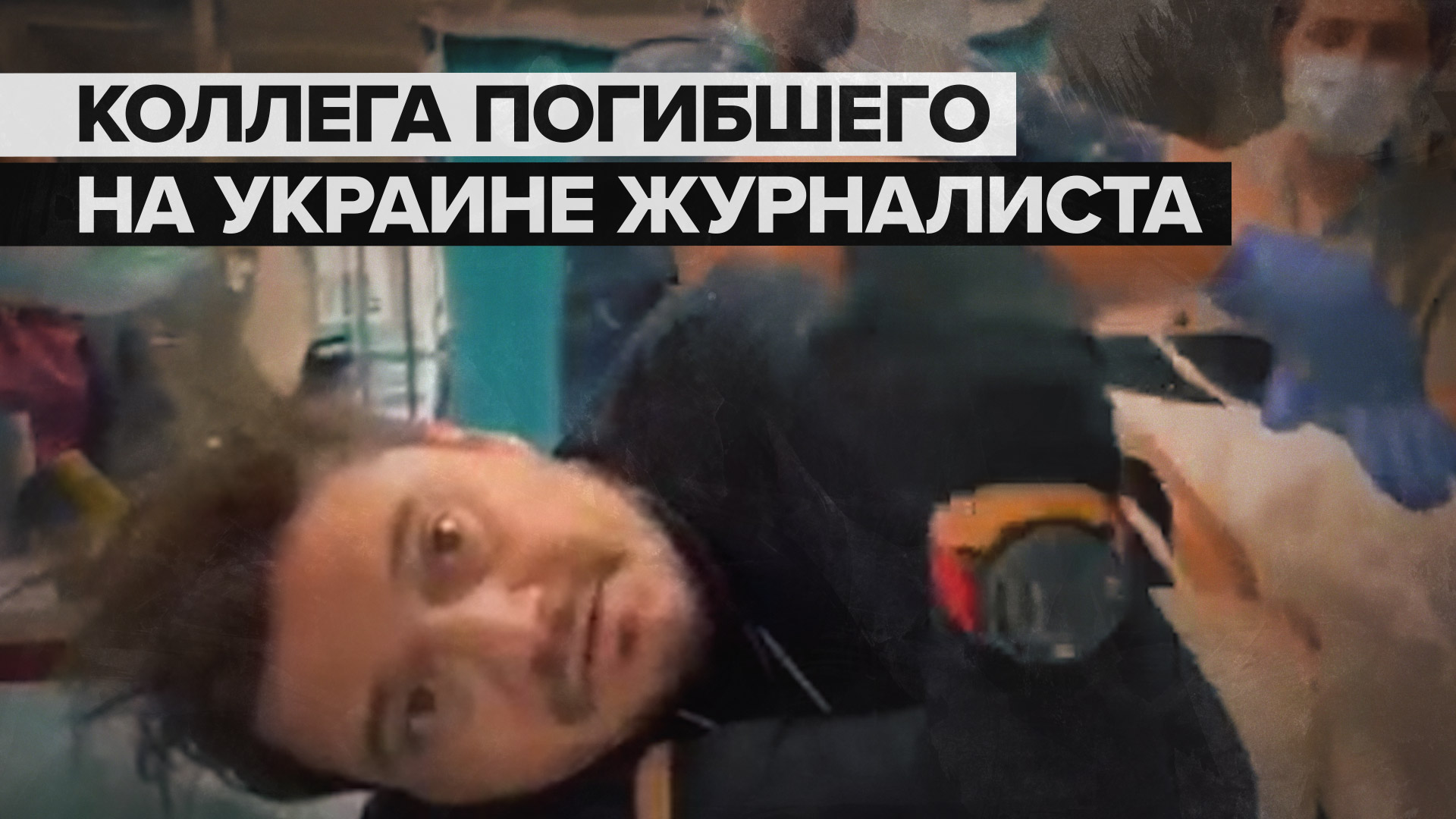 Коллега погибшего на Украине американского журналиста рассказал, как они попали под обстрел