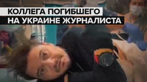 Коллега погибшего на Украине американского журналиста рассказал, как они попали под обстрел
