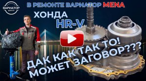 Ремонт вариатора Хонда HR V с проблемами как у Джатко