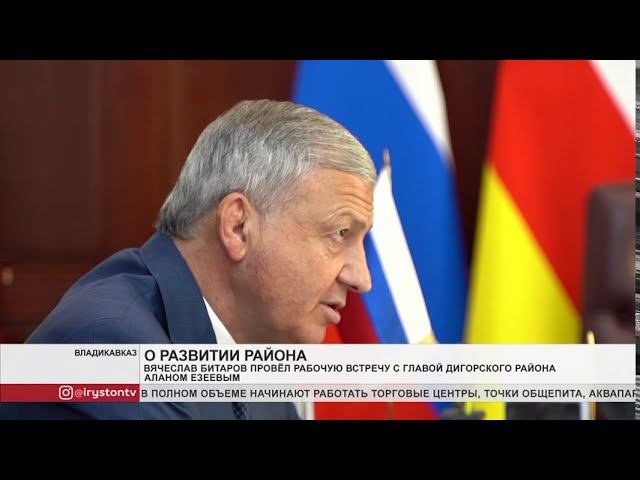 Вячеслав Битаров провёл встречу с главой Дигорского района Аланом Езеевым