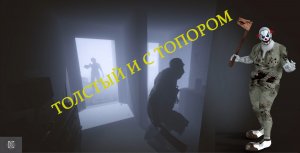 Он толстый с топором.........PHASMOPHOBIA ФАЗМОФОБИЯ#phasmophobia #фазмофобия #игрыдляслабыхпк