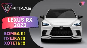 НОВЫЙ LEXUS RX 2023 | Lexus RX 500h F Sport Performance