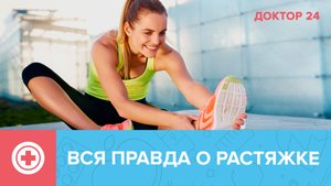 ОТВЕТЫ на ВАЖНЫЕ ВОПРОСЫ о РАСТЯЖКЕ | Доктор 24
