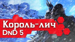 Как играть за Короля-лича в ДнД (Билд Короля-лича для DnD5 2014)