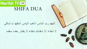 Дуа шифа / Следуем Сунне: дуа для исцеления