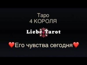 Таро. Его чувства к вам сегодня ❤️