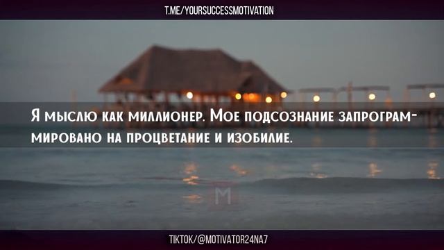 Мышление миллионеров! Аффирмации на богатство и успех