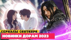 НОВЫЕ ДОРАМЫ  сентябрь 2023 ♦ 10 ШИКАРНЫХ КОРЕЙСКИХ СЕРИАЛОВ ♦ Хроники Асдаля 2 и Дорамы