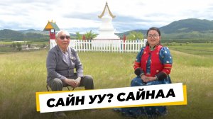 Сайн уу? Сайнаа. Фёдор Гармаев
