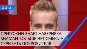 Иосиф Пригожин уверен, что у SHAMAN есть покровитель