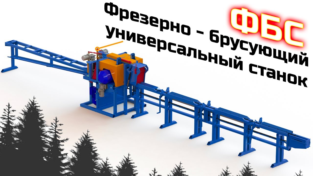 Фрезерно - брусующий универсальный станок ФБС