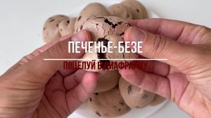 ПЕЧЕНЬЕ БЕЗ МУКИ! Рецепт тающего печенья-безе!