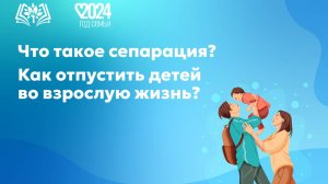 Что такое сепарация? Как отпустить детей во взрослую жизнь?