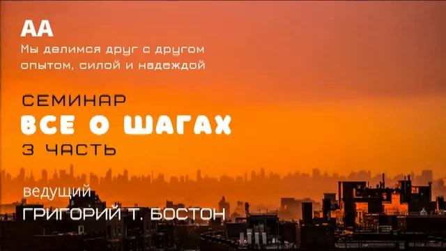 Семинар "Все о шагах" 3 часть. Григорий Т. смотреть онлайн