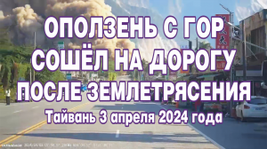 Оползень с гор сошёл на дорогу после землетрясения. Тайвань 3 апреля 2024 года.