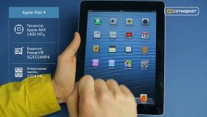 Видео обзор Apple iPad 4 от Сотмаркета
