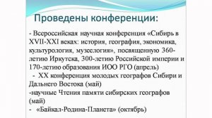 Конференция «Сибирь в XVII-XXI веках: история,география, музеология, культурология..." Корытный