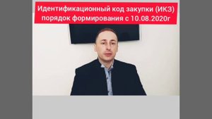 Новый порядок формирования идентификационного кода закупки (ИКЗ) с 10.08.2020 года