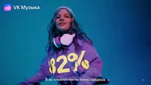 VK Музыка реклама 2022