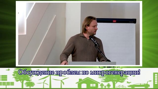 Фестиваль Зеленый Киловатт 2022, Москва. Обсуждение проблем по закону о микрогенерации.