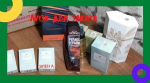 ЗАКАЗ AVON ДЕКАБРЬ 2021 1 и 2