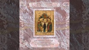 Вознесение Господне. Избранные песнопения. Часть 1 - Иеродиакон Герман (Рябцев)