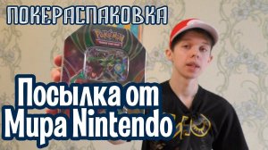 Посылка от «Мира Nintendo» | Покераспаковка