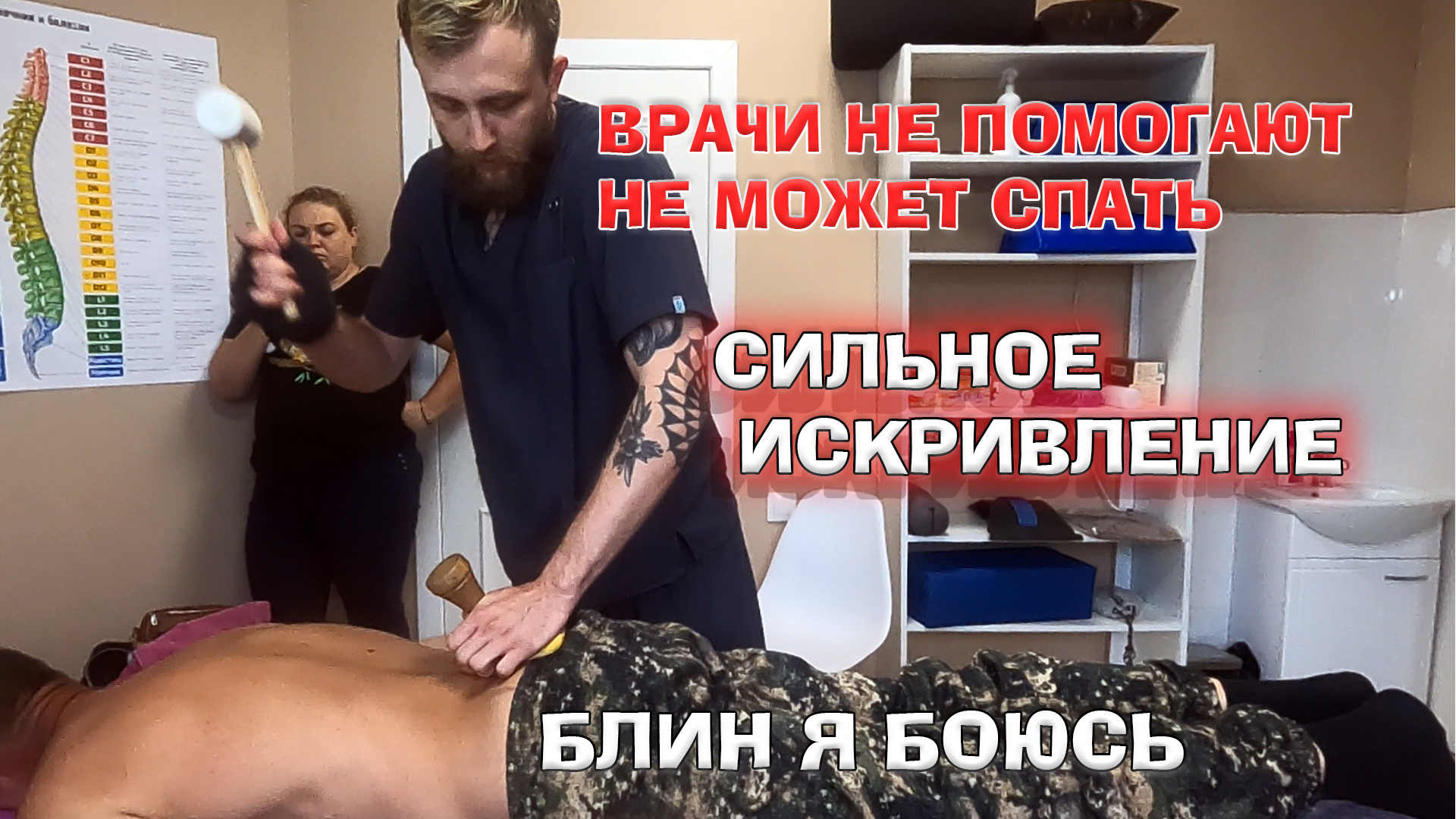 Сколиоз, хромает, плохо спит. Правка спины. Костоправ  Оренбург