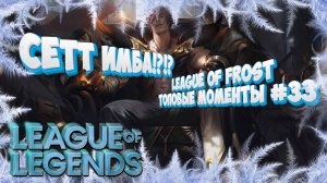Топ моменты League of Legends | League of Frost #33