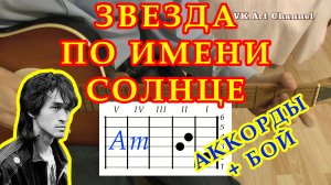 Звезда по имени Солнце Аккорды ? Виктор Цой Группа Кино ♪ Разбор песни на гитаре ♫ Гитарный Бой