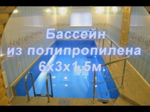 Бассейн из полипропилена 6х3х1,5м. bascom.ru