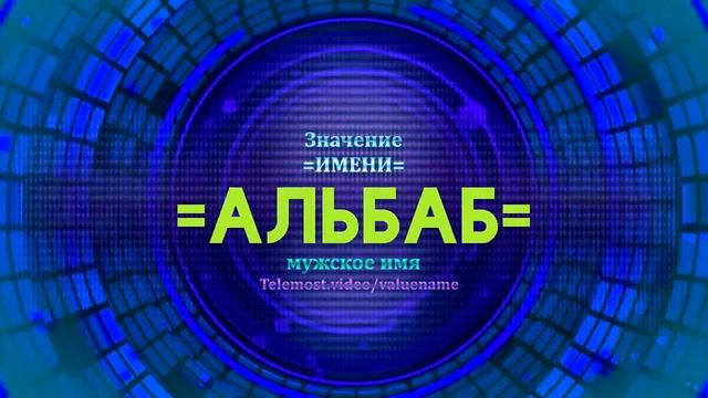 Значение имени Альбаб - Тайна имени - Мужское смотреть онлайн
