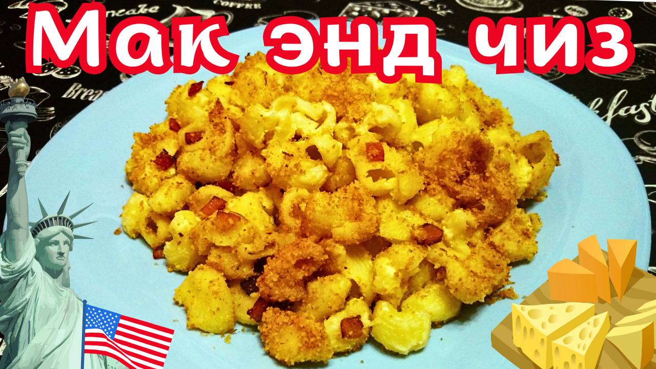 МАК-Н-ЧИЗ С ПШЕНИЧНОЙ КРОШКОЙ И БЕКОНОМ / Макароны с сыром по-американски